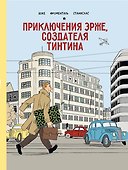 Приключения Эрже, создателя Тинтина - 0