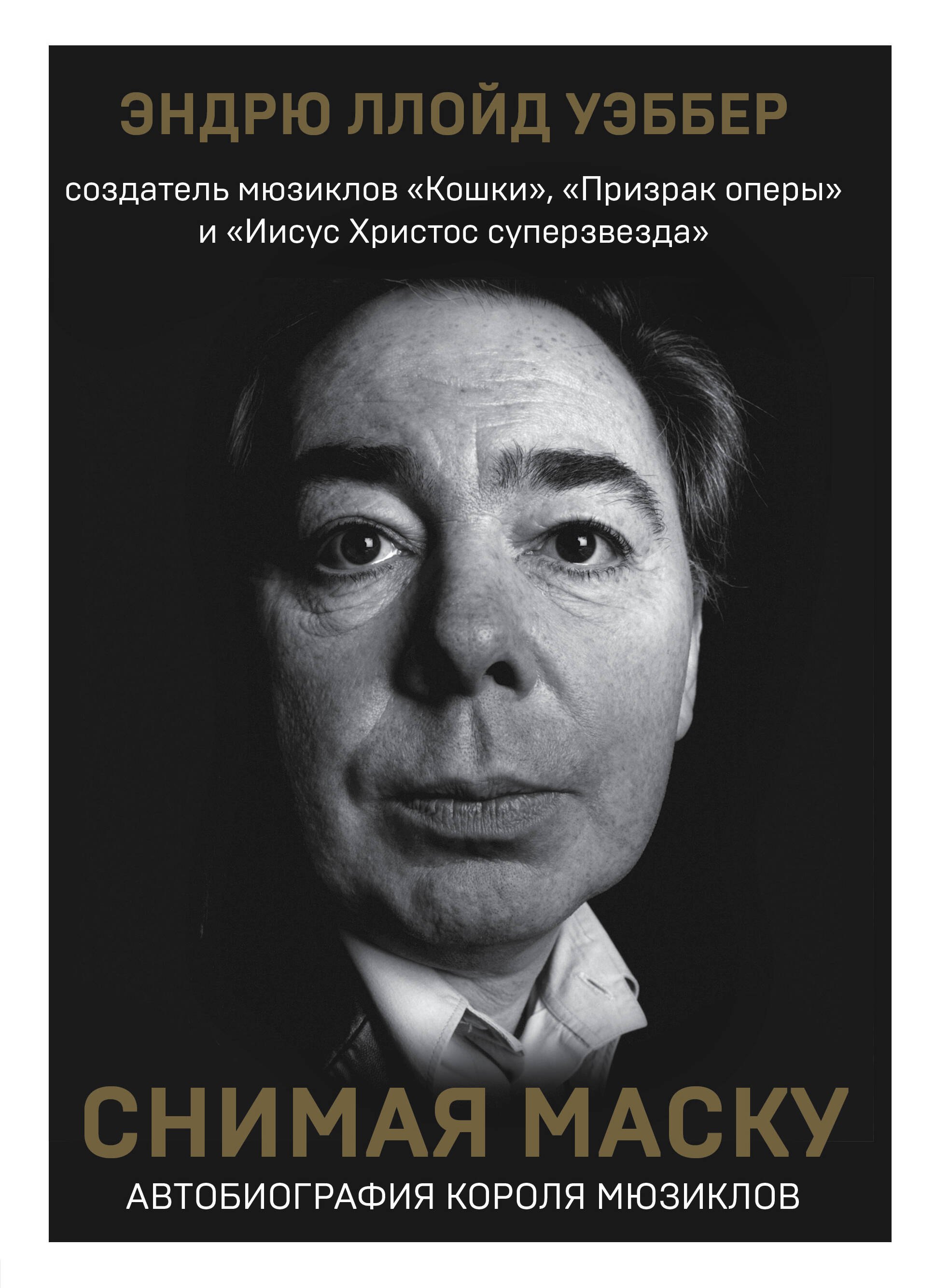 

Снимая маску. Автобиография короля мюзиклов Эндрю Ллойд Уэббера