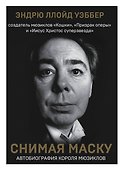 Снимая маску. Автобиография короля мюзиклов Эндрю Ллойд Уэббера - 0