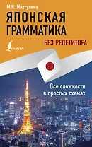 Японская грамматика без репетитора. Все сложности в простых схемах