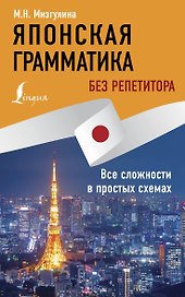 Японская грамматика без репетитора. Все сложности в простых схемах