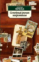 Семейный роман невротиков