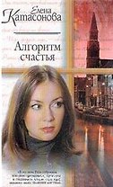 Алгоритм счастья (Женский Роман). Катасонова Е. (Аст)