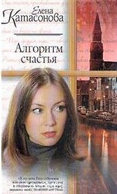 Алгоритм счастья (Женский Роман). Катасонова Е. (Аст)