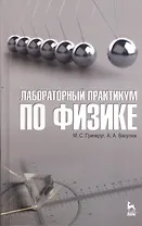Лабораторный практикум по физике. Учебн. пос. 1-е изд.