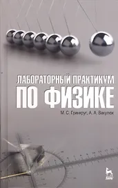 Лабораторный практикум по физике. Учебн. пос. 1-е изд.
