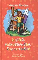 Играй, разговаривай, воспитывай