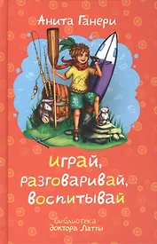 Играй, разговаривай, воспитывай