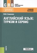 Английский язык: туризм и сервис - 2