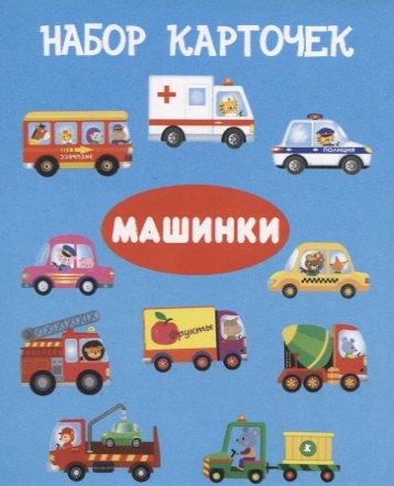 

Набор карточек "Машинки"
