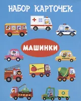 Набор карточек "Машинки"