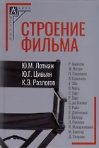Строение фильма