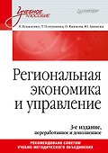 Региональная экономика и управление. Учебное пособие, 3-е издание, переработанное и дополненное - 0