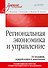 Региональная экономика и управление. Учебное пособие, 3-е издание, переработанное и дополненное - 0