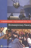 Справочник-путеводитель по Всемирному банку - 0