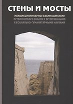 Стены и мосты. Том V: Междисциплинарное взаимодействие исторического знания с естественными и социально-гуманитарными науками