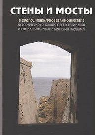 Стены и мосты. Том V: Междисциплинарное взаимодействие исторического знания с естественными и социально-гуманитарными науками