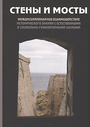 Стены и мосты. Том V: Междисциплинарное взаимодействие исторического знания с естественными и социально-гуманитарными науками