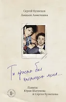 Ты просто был частицею меня... Памяти Юрия Шатунова и Сергея Кузнецова