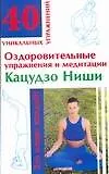 Оздоровительные упражнения и медитации