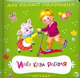 Идет коза рогатая (ККарДСМ)