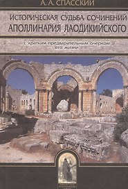 Историческая судьба сочинений Аполлинария Лаодикийского, с кратким предварительным очерком его жизни