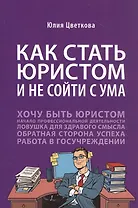 Как стать юристом и не сойти с ума: Бизнес-роман