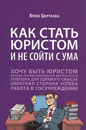 Как стать юристом и не сойти с ума: Бизнес-роман