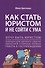 Как стать юристом и не сойти с ума: Бизнес-роман - 0