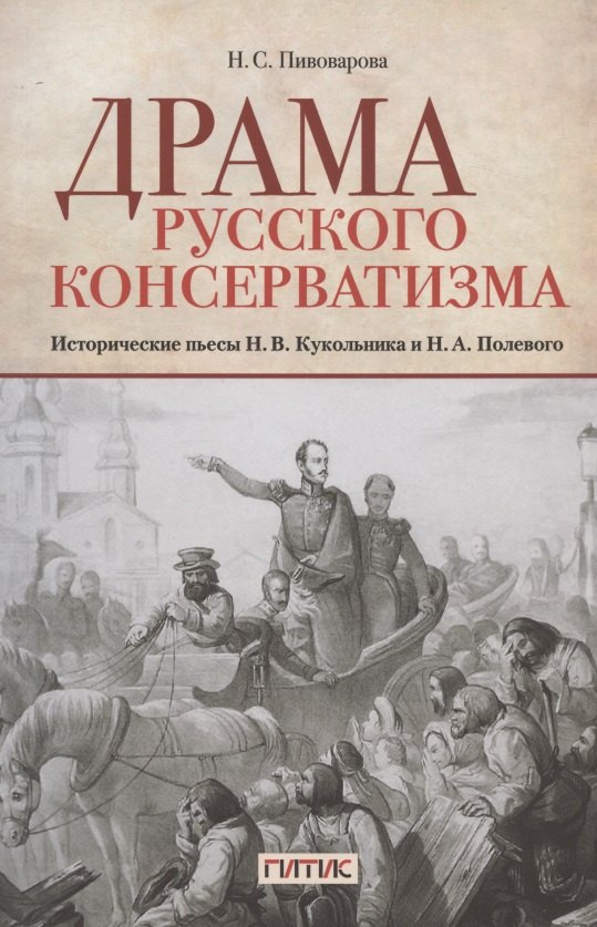 

Драма русского консерватизма. Исторические пьесы Н.В. Кукольникова и Н.А. Полевого