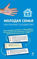 Молодая семья: Чем поможет государство?