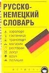 Русско-немецкий словарь