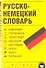 Русско-немецкий словарь - 0