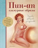 Пин-Ап гламурные образы. Пошаговое руководство для художников - 0