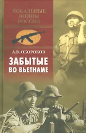 Забытые во Вьетнаме