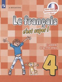 Le francais cest super! Французский язык. 4 класс. Рабочая тетрадь. Учебное пособие