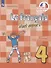 Le francais cest super! Французский язык. 4 класс. Рабочая тетрадь. Учебное пособие - 0
