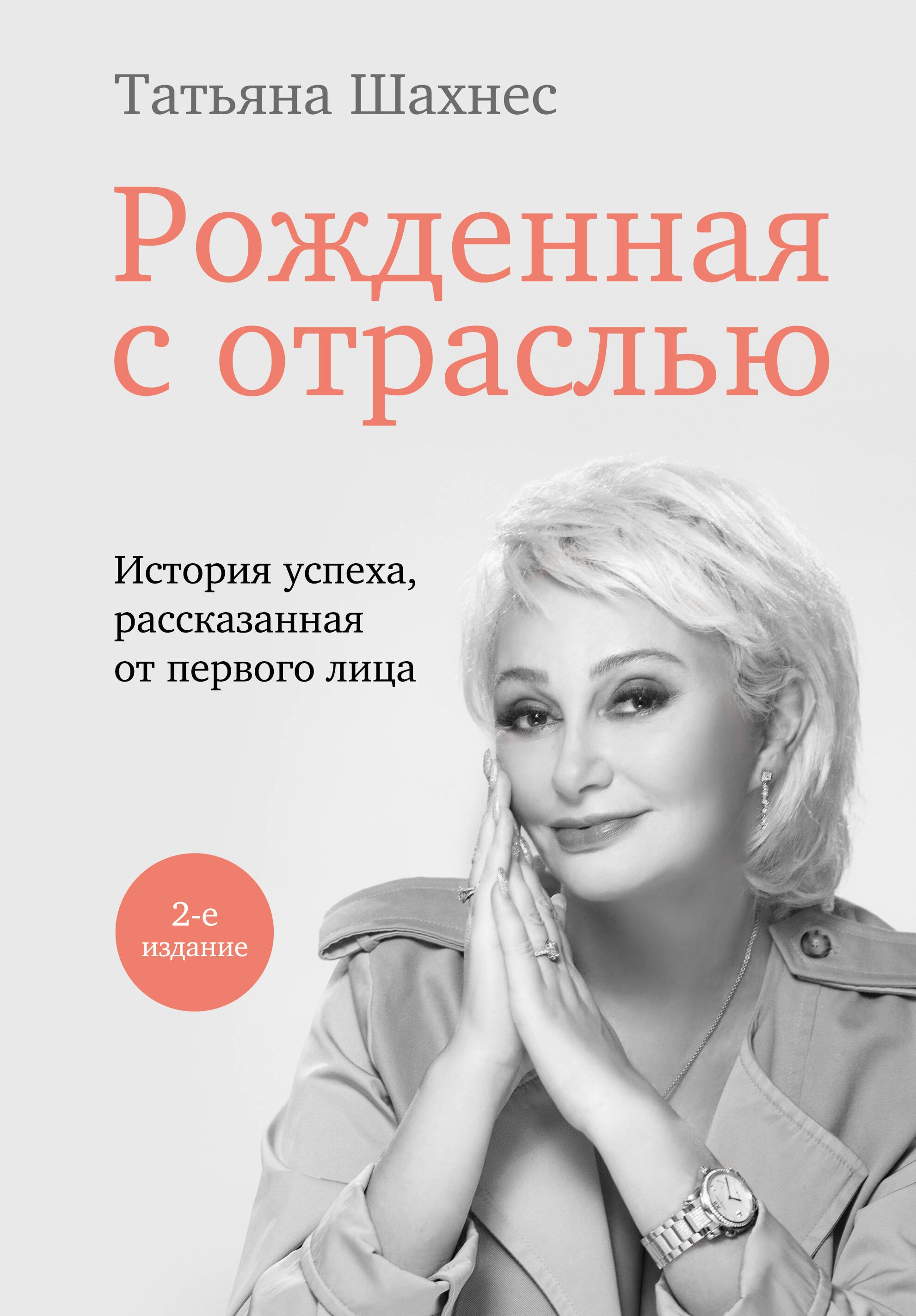 

Рожденная с отраслью. Татьяна Шахнес. 2-ое издание.