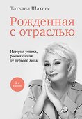 Рожденная с отраслью. Татьяна Шахнес. 2-ое издание. - 0