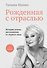 Рожденная с отраслью. Татьяна Шахнес. 2-ое издание. - 0