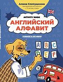 Английский алфавит: учимся и играем! Activity Book - 0