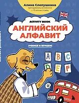 Английский алфавит: учимся и играем! Activity Book