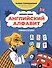 Английский алфавит: учимся и играем! Activity Book - 0