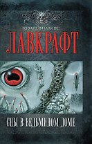 Сны в Ведьмином доме