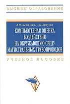 Компьютерная оценка воздействия на окружающую среду магистральных трубопроводов: Учебное пособие