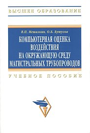 Компьютерная оценка воздействия на окружающую среду магистральных трубопроводов: Учебное пособие