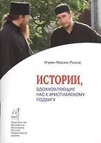 Истории, вдохновляющие нас к христианскому подвигу