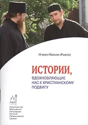 Истории, вдохновляющие нас к христианскому подвигу