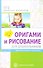 Оригами и рисование для дошкольников: дополнительные программы - 0