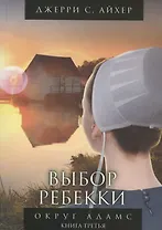 Выбор Ребекки. Округ Адамс. Трилогия. Книга третья